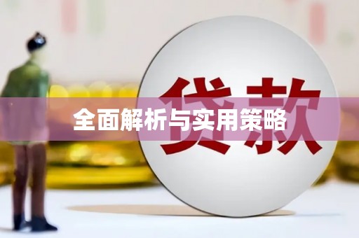 措勤全面解析与实用策略